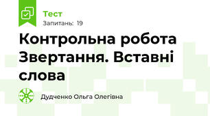 Контрольна робота  Звертання. Вставні слова