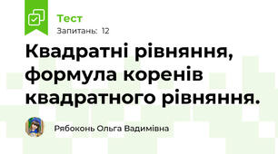 Квадратні рівняння, формула коренів квадратного рівняння. 