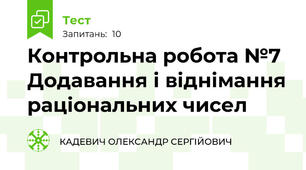 Контрольна робота №7 Додавання і віднімання раціональних чисел