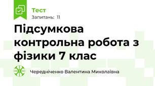 Підсумкова контрольна робота з фізики 7 клас