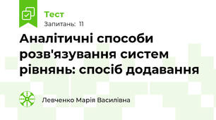 Аналітичні способи розв'язування систем рівнянь: спосіб додавання 