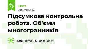 Підсумкова контрольна робота. Об’єми многогранників