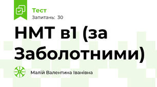 НМТ в1 (за Заболотними)