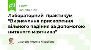Лабораторний  практикум "Визначення прискорення вільного падіння за допомогою нитяного маятника"