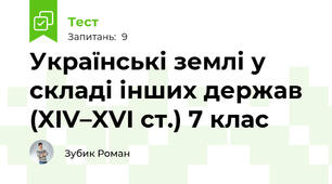 Українські землі у складі інших держав (XIV–XVI ст.) 7 клас