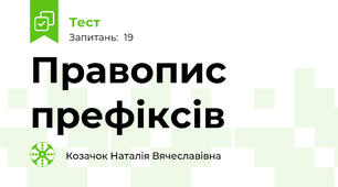 Правопис префіксів