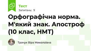 Орфографічна норма. М'який знак. Апостроф (10 клас, НМТ)
