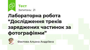 Лабораторна робота “Дослідження треків заряджених частинок за фотографіями”