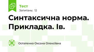 Синтаксична норма. Прикладка. Ів.