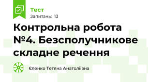 Контрольна робота №4. Безсполучникове складне речення
