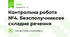 Контрольна робота №4. Безсполучникове складне речення
