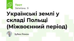 Українські землі у складі Польщі (Міжвоєнний період)