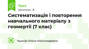 Систематизація і повторення навчального матеріалу з геомертії (7 клас)