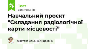 Навчальний проєкт "Складання радіологічної карти місцевості”