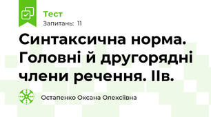Синтаксична норма. Головні й другорядні члени речення. ІІв.