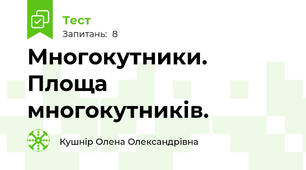 Многокутники. Площа многокутників.