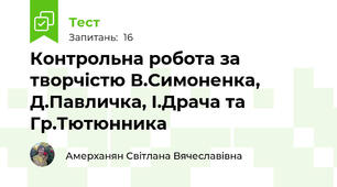 Контрольна робота за творчістю В.Симоненка, Д.Павличка, І.Драча та Гр.Тютюнника