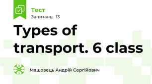Types of transport. 6 class
