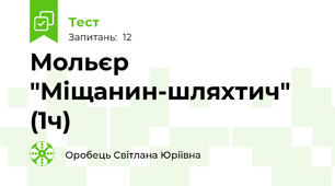 Мольєр "Міщанин-шляхтич" (1ч)