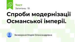 Спроби модернізації Османської імперії.
