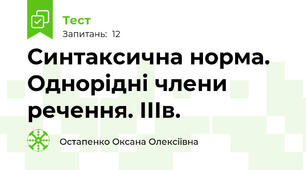 Синтаксична норма. Однорідні члени речення. ІІІв.