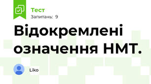 Відокремлені означення НМТ.