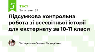 Підсумкова контрольна робота зі всесвітньої історії для екстернату за 10-11 класи