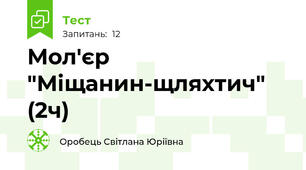 Мол'єр "Міщанин-щляхтич" (2ч)