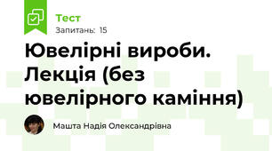 Ювелірні вироби. Лекція (без ювелірного каміння)