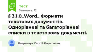 § 3.1.0_Word_ Формати текстових документів. Однорівневі та багаторівневі списки в текстовому документі. 