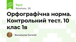  Орфографічна норма. Контрольний тест. 10 клас 1в