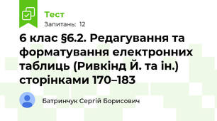 6 клас §6.2. Редагування та форматування електронних таблиць (Ривкінд Й. та ін.) сторінками 170–183