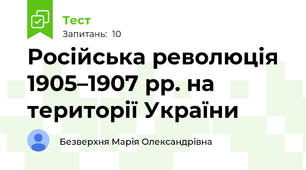 Російська революція 1905–1907 рр. на території України