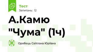 А.Камю "Чума" (1ч)