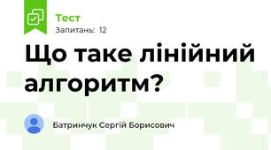 Що таке лінійний алгоритм?