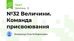 №32 Величини. Команда присвоювання
