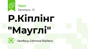 Р.Кіплінг "Мауглі" 