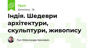 Індія. Шедеври архітектури, скульптури, живопису