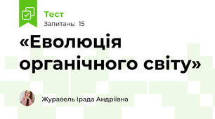 «Еволюція органічного світу»