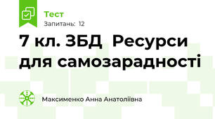    7 кл. ЗБД  Ресурси для самозарадності