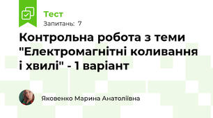 Контрольна робота з теми "Електромагнітні коливання і хвилі" - 1 варіант