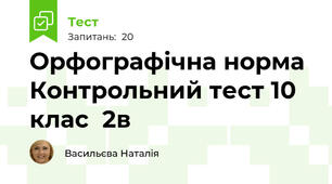 Орфографічна норма  Контрольний тест 10 клас  2в