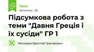 Підсумкова робота з теми "Давня Греція і їх сусіди" ГР 1