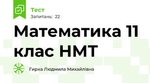 Математика 11 клас НМТ