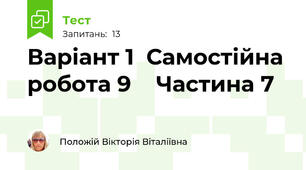 Варіант 1  Самостійна робота 9    Частина 7