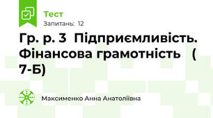    Гр. р. 3  Підприємливість. Фінансова грамотність   ( 7-Б) 