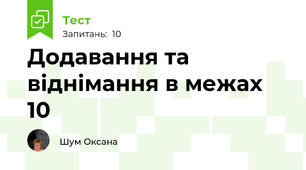 Додавання та віднімання в межах 10