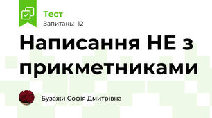 Написання НЕ з прикметниками
