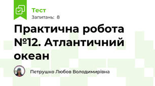 Практична робота №12. Атлантичний океан