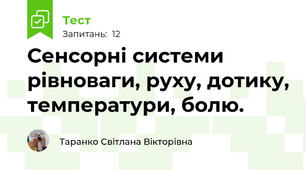 Сенсорні системи рівноваги, руху, дотику, температури, болю.